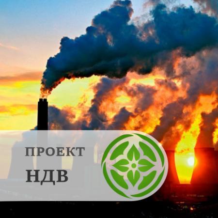 Проект НДВ (предельно допустимых выбросов)